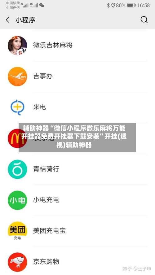 辅助神器“微信小程序微乐麻将万能开挂器免费开挂器下载安装”开挂(透视)辅助神器-第1张图片