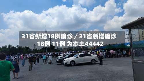 31省新增18例确诊／31省新增确诊18例 11例 为本土44442-第1张图片
