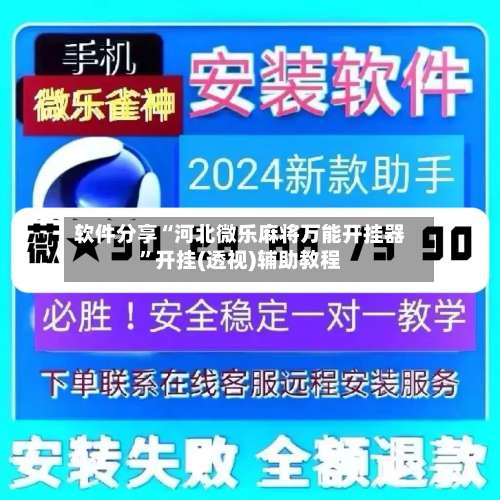 软件分享“河北微乐麻将万能开挂器	”开挂(透视)辅助教程-第1张图片