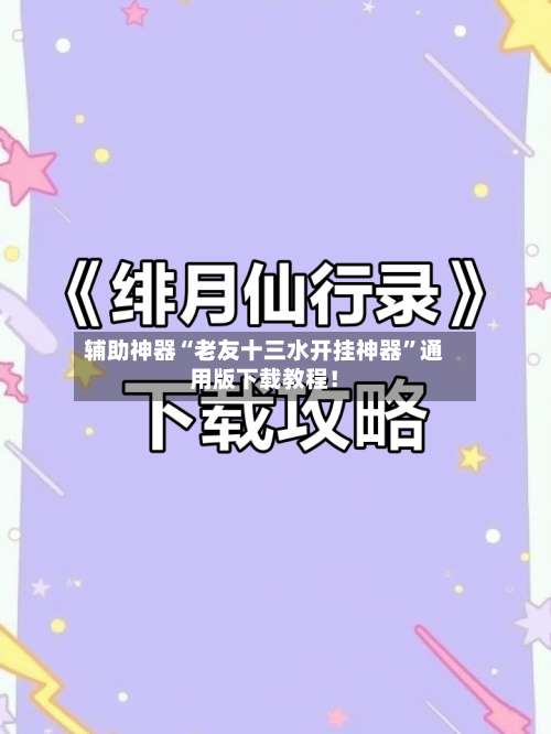 辅助神器“老友十三水开挂神器”通用版下载教程！-第1张图片