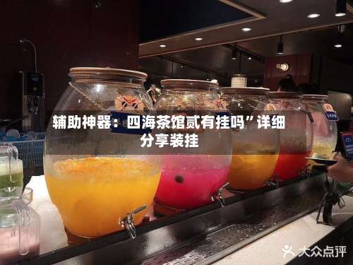 辅助神器：四海茶馆贰有挂吗	”详细分享装挂-第1张图片