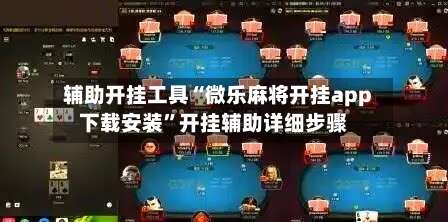 辅助开挂工具“微乐麻将开挂app下载安装”开挂辅助详细步骤-第1张图片
