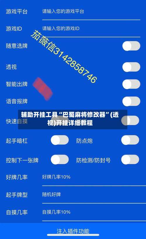 辅助开挂工具“巴蜀麻将修改器”(透视)开挂详细教程-第1张图片