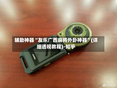 辅助神器“友乐广西麻将外卦神器”(详细透视教程)-知乎-第1张图片