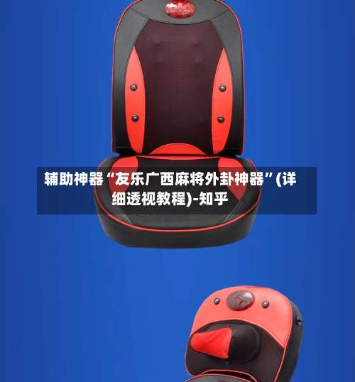 辅助神器“友乐广西麻将外卦神器”(详细透视教程)-知乎-第3张图片