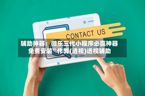 辅助神器：微乐三代小程序必赢神器免费安装”作弊(透视)透视辅助-第1张图片