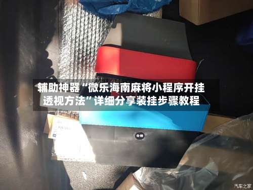 辅助神器“微乐海南麻将小程序开挂透视方法”详细分享装挂步骤教程-第1张图片