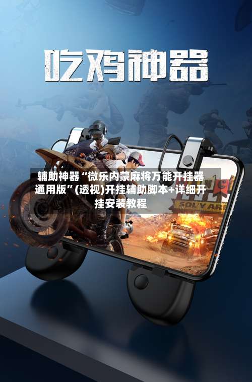 辅助神器“微乐内蒙麻将万能开挂器通用版”(透视)开挂辅助脚本+详细开挂安装教程-第1张图片