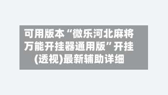 可用版本“微乐河北麻将万能开挂器通用版”开挂(透视)最新辅助详细-第1张图片
