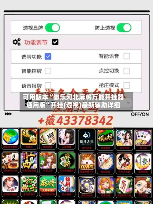可用版本“微乐河北麻将万能开挂器通用版	”开挂(透视)最新辅助详细-第3张图片