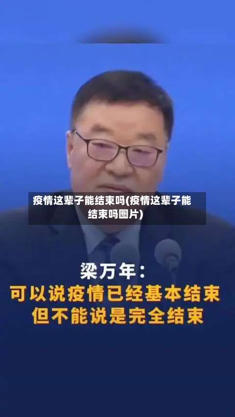 疫情这辈子能结束吗(疫情这辈子能结束吗图片)-第1张图片