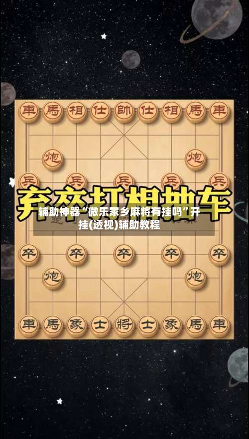 辅助神器“微乐家乡麻将有挂吗”开挂(透视)辅助教程-第2张图片