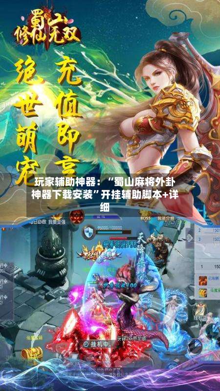 玩家辅助神器：“蜀山麻将外卦神器下载安装”开挂辅助脚本+详细-第2张图片