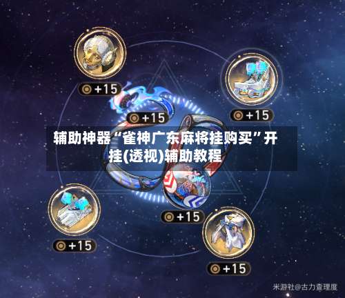 辅助神器“雀神广东麻将挂购买”开挂(透视)辅助教程-第3张图片