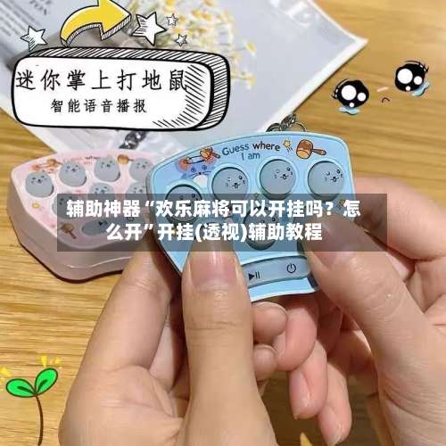 辅助神器“欢乐麻将可以开挂吗？怎么开	”开挂(透视)辅助教程-第2张图片