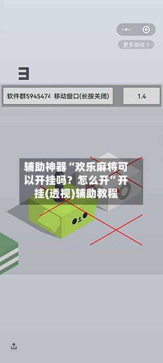 辅助神器“欢乐麻将可以开挂吗？怎么开”开挂(透视)辅助教程-第1张图片