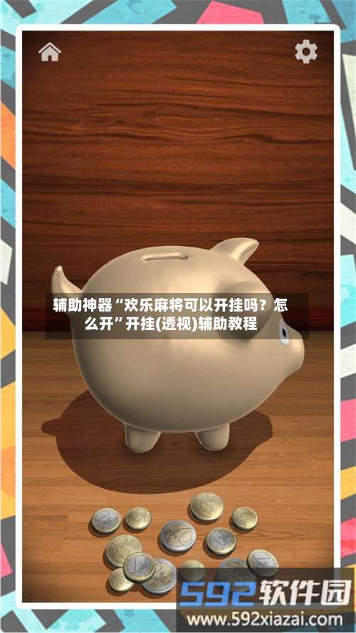 辅助神器“欢乐麻将可以开挂吗？怎么开”开挂(透视)辅助教程-第3张图片