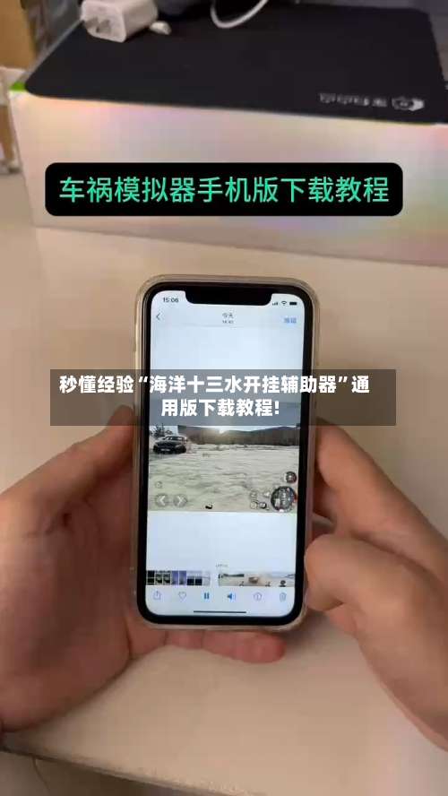 秒懂经验“海洋十三水开挂辅助器”通用版下载教程!-第2张图片