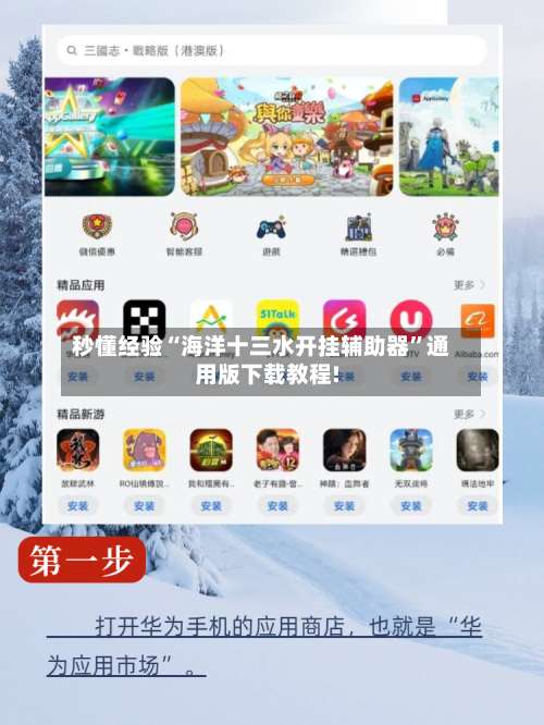 秒懂经验“海洋十三水开挂辅助器”通用版下载教程!-第3张图片