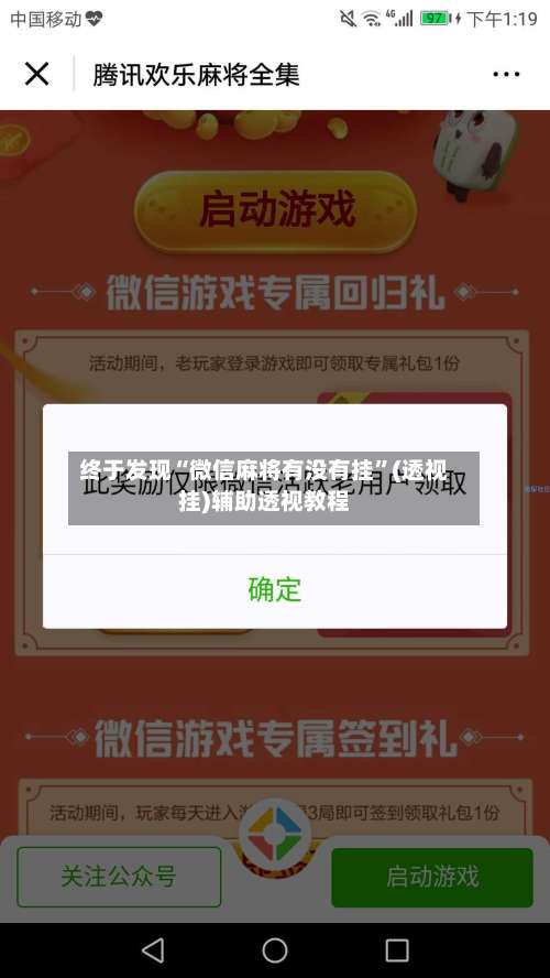 终于发现“微信麻将有没有挂”(透视挂)辅助透视教程-第2张图片