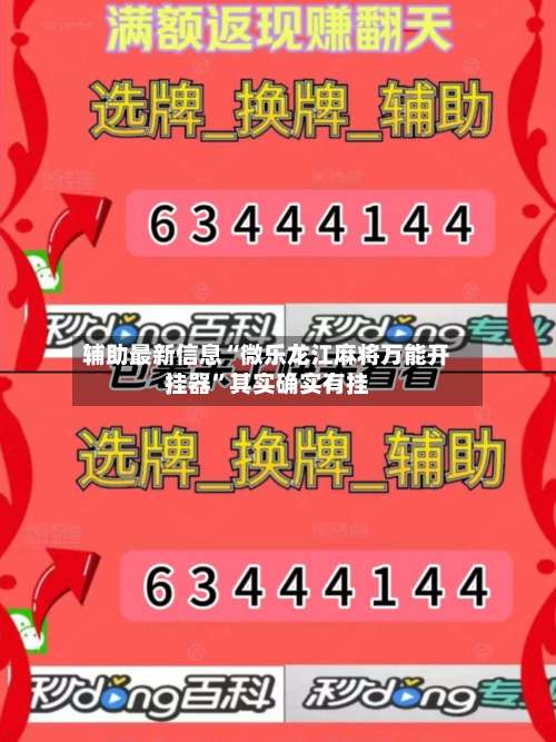 辅助最新信息“微乐龙江麻将万能开挂器”其实确实有挂-第1张图片