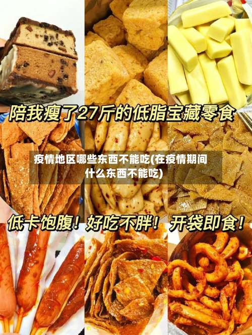 疫情地区哪些东西不能吃(在疫情期间什么东西不能吃)-第1张图片