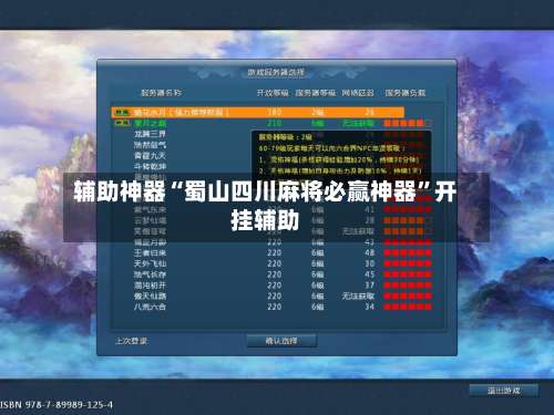 辅助神器“蜀山四川麻将必赢神器”开挂辅助-第1张图片