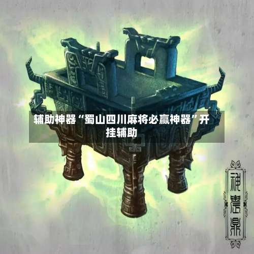 辅助神器“蜀山四川麻将必赢神器	”开挂辅助-第2张图片