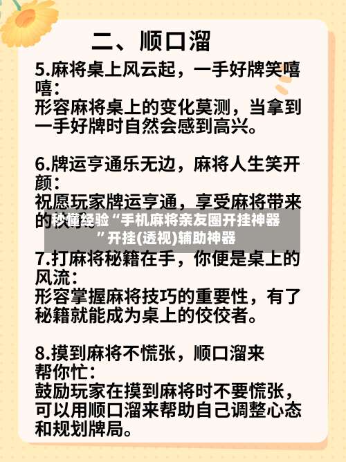 秒懂经验“手机麻将亲友圈开挂神器	”开挂(透视)辅助神器-第2张图片