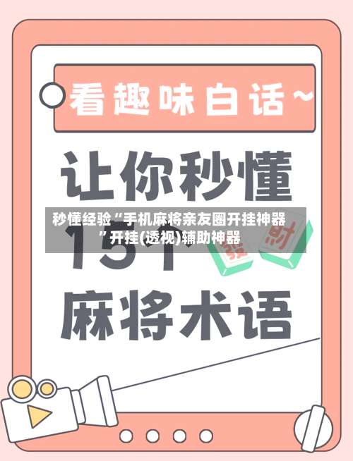 秒懂经验“手机麻将亲友圈开挂神器	”开挂(透视)辅助神器-第1张图片