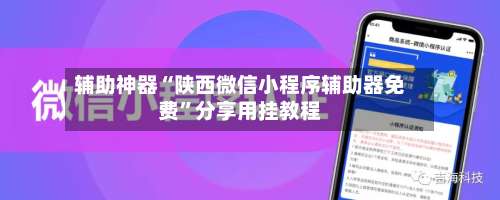 辅助神器“陕西微信小程序辅助器免费”分享用挂教程-第3张图片