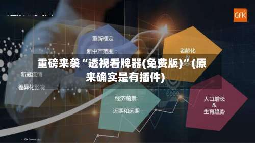 重磅来袭“透视看牌器(免费版)”(原来确实是有插件)-第2张图片