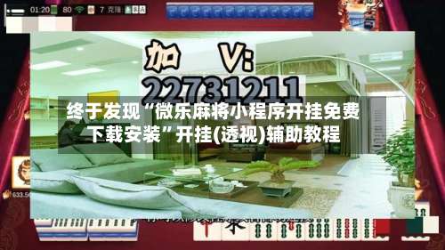 终于发现“微乐麻将小程序开挂免费下载安装	”开挂(透视)辅助教程-第3张图片