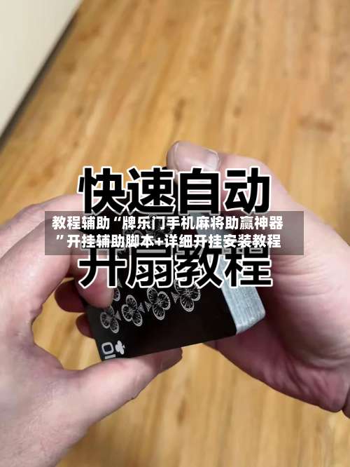 教程辅助“牌乐门手机麻将助赢神器”开挂辅助脚本+详细开挂安装教程-第1张图片