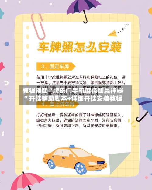 教程辅助“牌乐门手机麻将助赢神器	”开挂辅助脚本+详细开挂安装教程-第2张图片