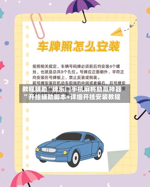 教程辅助“牌乐门手机麻将助赢神器”开挂辅助脚本+详细开挂安装教程-第3张图片