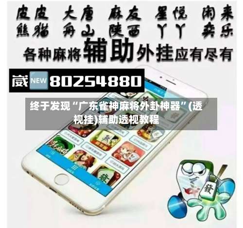 终于发现“广东雀神麻将外卦神器	”(透视挂)辅助透视教程-第3张图片