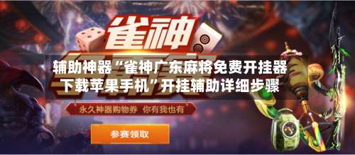 辅助神器“雀神广东麻将免费开挂器下载苹果手机	”开挂辅助详细步骤-第2张图片