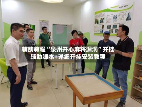 辅助教程“泉州开心麻将漏洞	”开挂辅助脚本+详细开挂安装教程-第1张图片