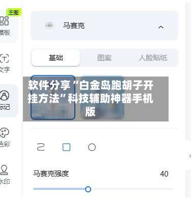 软件分享“白金岛跑胡子开挂方法	”科技辅助神器手机版-第1张图片