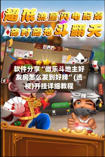 软件分享“微乐斗地主好友房怎么发到好牌”(透视)开挂详细教程-第3张图片