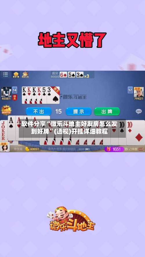 软件分享“微乐斗地主好友房怎么发到好牌”(透视)开挂详细教程-第1张图片