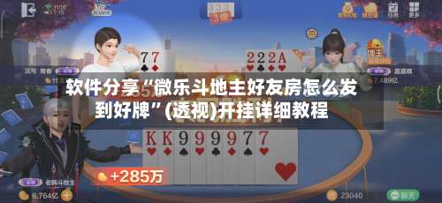 软件分享“微乐斗地主好友房怎么发到好牌	”(透视)开挂详细教程-第2张图片