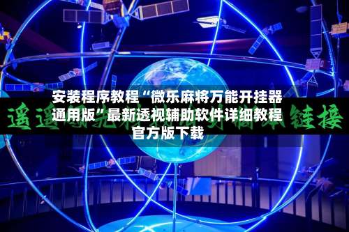 安装程序教程“微乐麻将万能开挂器通用版”最新透视辅助软件详细教程官方版下载-第3张图片