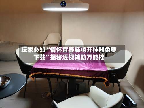 玩家必知“情怀宜春麻将开挂器免费下载”揭秘透视辅助万能挂-第1张图片