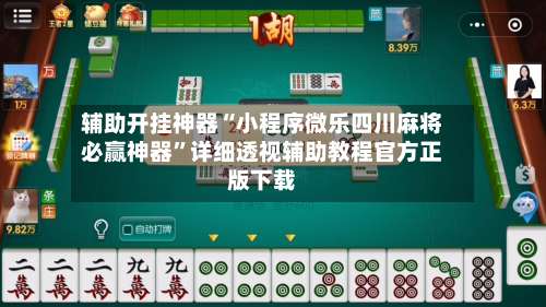 辅助开挂神器“小程序微乐四川麻将必赢神器	”详细透视辅助教程官方正版下载-第2张图片