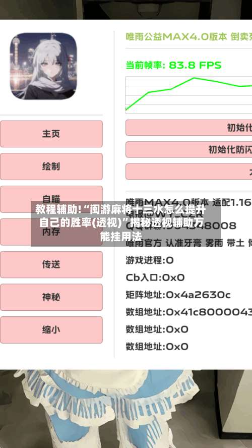 教程辅助!“闽游麻将十三水怎么提升自己的胜率(透视)	”揭秘透视辅助万能挂用法-第1张图片