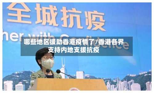 哪些地区援助香港疫情了/香港各界支持内地支援抗疫-第1张图片