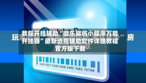 教程开挂辅助“微乐麻将小程序万能开挂器”最新透视辅助软件详细教程官方版下载-第3张图片