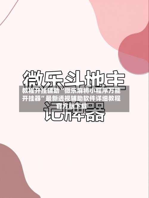 教程开挂辅助“微乐麻将小程序万能开挂器”最新透视辅助软件详细教程官方版下载-第1张图片